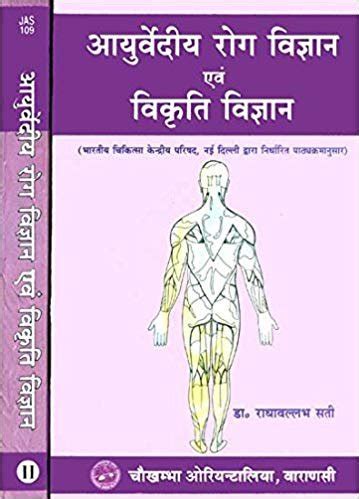 A Text Book for Roga Nidana and Vikruthi Vijnana set of 2 vols