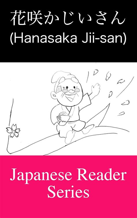 Hanasaka Jiisan Japanese Reading Series (Japanese Edition) eBook ...