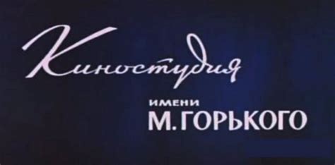 История нашего кино: Киностудия им. М. Горького