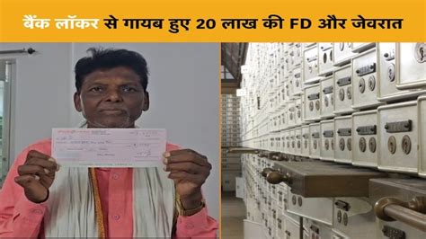 Shahdol का बैंक निगल गया जेवरात, 20 लाख की FD भी लॉकर से हुए गायब ...