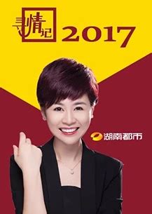 寻情记 2017-综艺-腾讯视频