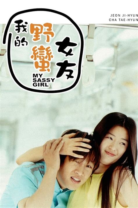 我的野蛮女友(2001)韩国_高清BT下载 - 下片网
