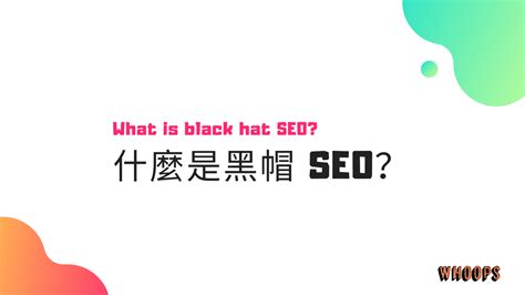 黑帽SEO 权威指南 - Jack外贸建站google seo优化soho建站实操课程
