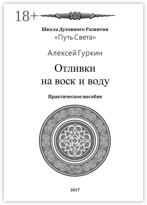 Отливки на воск и воду - Алексей Александрович Гуркин - купить и читать ...