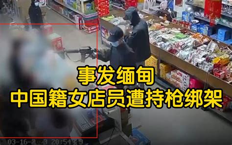 缅甸中国籍女店员遭持枪绑架 现场曝光-千里眼视频-搜狐视频