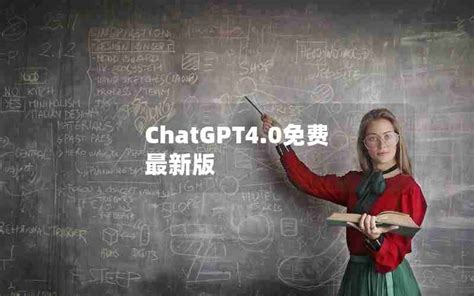 Chat Gpt4.0 的图像结果