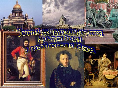 «Золотой век» русской культуры - презентация, доклад, проект скачать