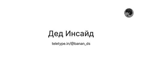 Дед Инсайд — Teletype