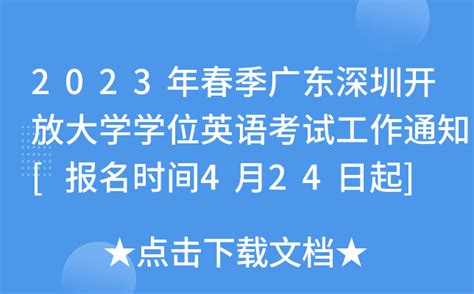 2023年春季广东深圳开放大学学位英语考试工作通知[报名时间4月24日起]