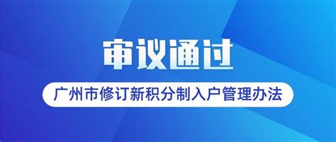 最新版《广州市积分制入户管理办法（修订稿）》审议通过！2023年积分入户有变化！ - 知乎