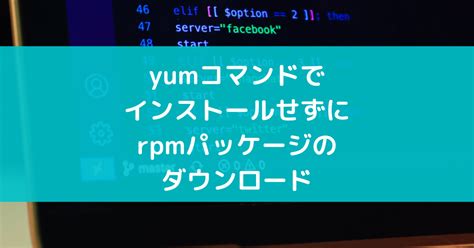 yumコマンドでrpmパッケージのダウンロードだけする - suer TIL