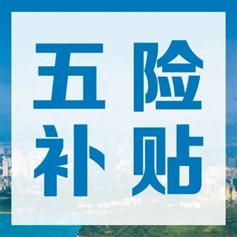 公立学校和私立学校五险一金交的一样吗？还有各种补助一样吗？ - 知乎