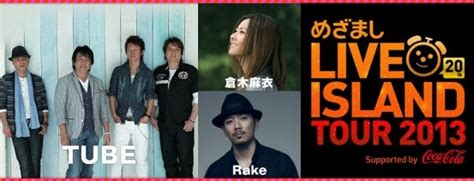 「めざましLIVE ISLAND TOUR 2013 ダイジェスト」オンエア決定！ | tubejapanのブログ