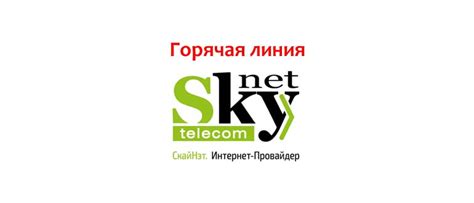 Техподдержка СкайНет: телефоны, как написать в службу поддержки?