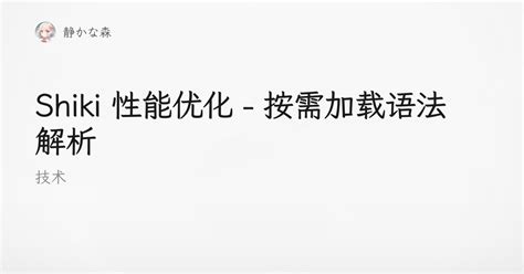 Shiki 性能优化 - 按需加载语法解析 - 静かな森