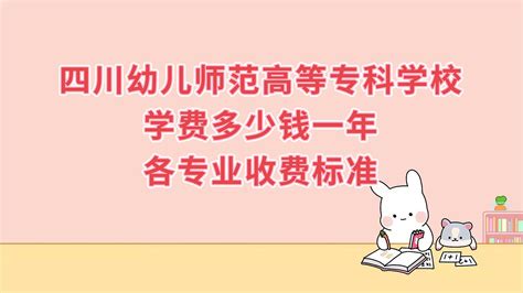 2023四川幼儿师范高等专科学校学费多少钱一年，各专业收费标准