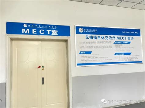 铜仁市第三人民医院MECT室即将投入使用 - 铜仁市第三人民医院【官网】