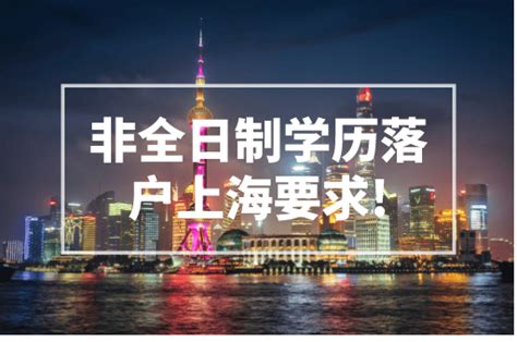 非全日制学历落户上海有什么要求？2023上海落户政策！
