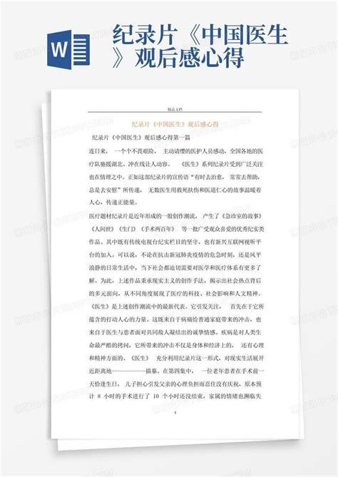 纪录片创新中国观后感1000字范文三篇Word模板下载_编号zakjxpnk_熊猫办公