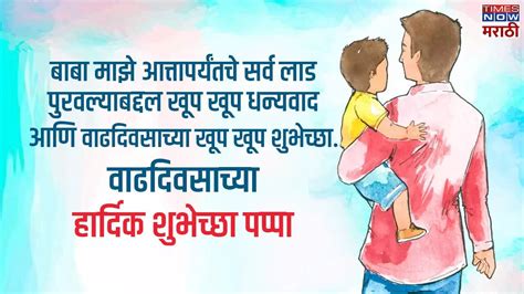 Birthday Wishes For Father In Marathi: वडिलांना वाढदिवसानिमित्त द्या ...