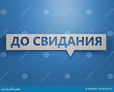 3D Illustration of "GOODBYE" in Russian, with a Bold Font. it Conveys a ...