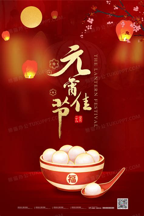 红色简洁正月十五闹元宵节日海报设计图片下载_psd格式素材_熊猫办公