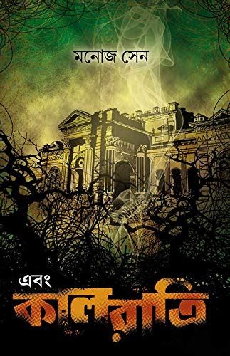 EBONG KAALRATRI : MANOJ SEN: Amazon.in: Books