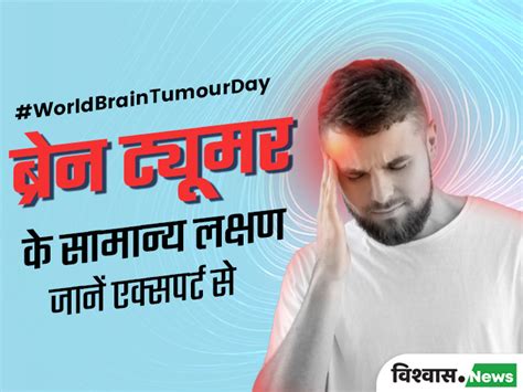 Explainer : सिर दर्द, याददाश्त में कमी, ब्रेन ट्यूमर के हैं प्रमुख ...