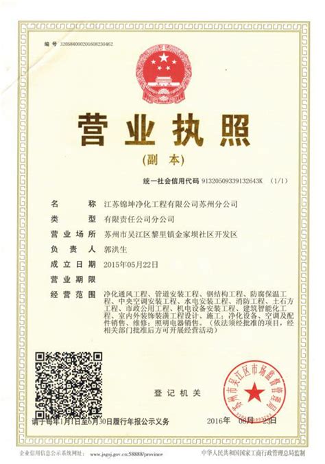 苏州营业执照（三证合一） - 资质荣誉 - 江苏锦坤净化工程有限公司