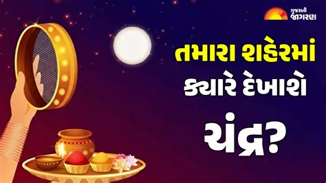 Karwa Chauth 2025 Moonrise Time: 10 ઓક્ટોબરે તમારા શહેરમાં ચંદ્ર કયા ...