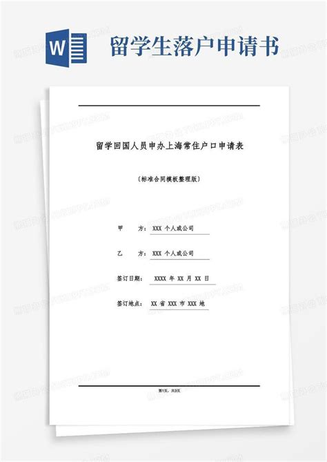 简洁的留学回国人员申办上海常住户口申请表(标准版)Word模板下载_熊猫办公