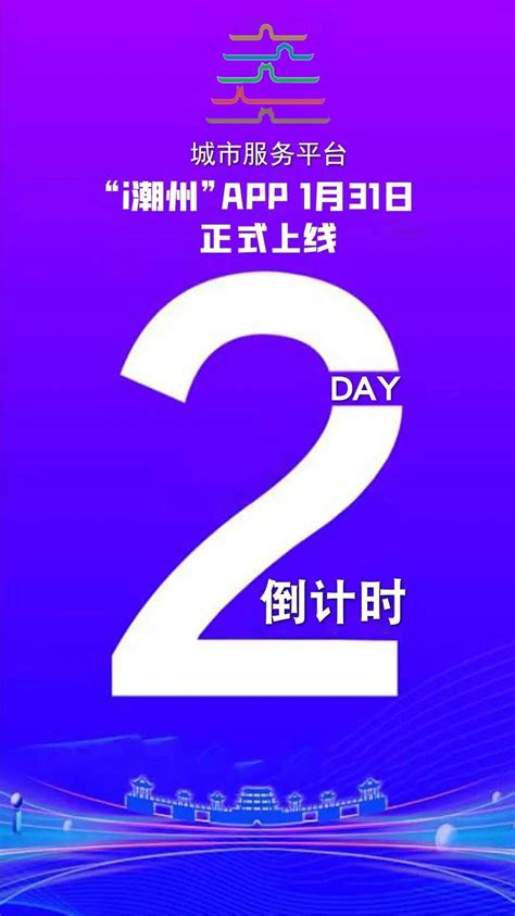 打造智慧城市新标杆，i潮州APP即将上线，1月31日敬请期待。i潮州APP正式上线