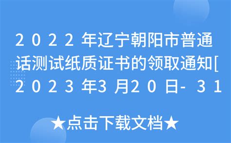 2022年辽宁朝阳市普通话测试纸质证书的领取通知[2023年3月20日-31日领取]