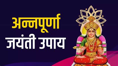 Annapurna Jayanti 2023 Upay, Annapurna Jayanti 2023 Date, Annapurna ...
