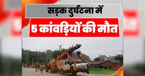 Kanwariya Van Collides With Electricity Pole 5 Died In Accident Many ...