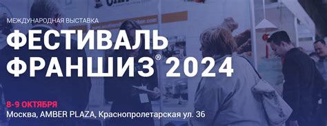Фестиваль Франшиз 2024 в г. Москва 08.10.2024 | All-events - Все бизнес ...