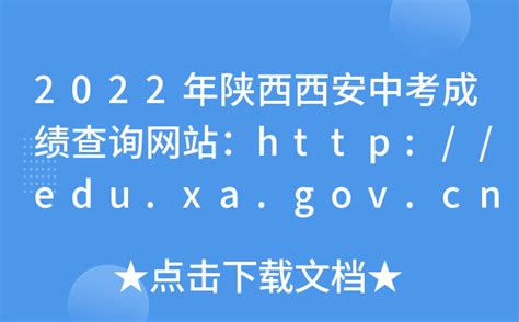 2023年西安中考成绩查询网站入口（http://edu.xa.gov.cn/）_学习力