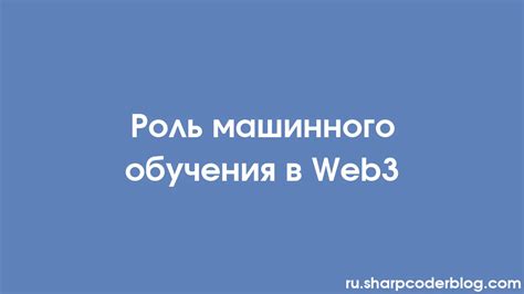 Роль машинного обучения в Web3 | Sharp Coder Blog