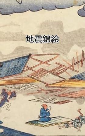 Earthquake Ukiyo e (Japanese Edition) eBook : unknown: Amazon.in ...