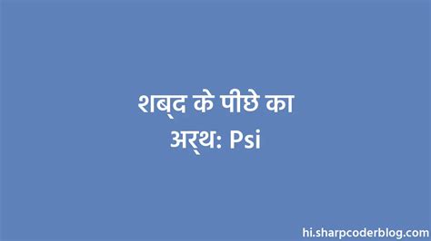 शब्द के पीछे का अर्थ: Psi | Sharp Coder Blog