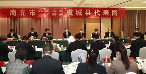 虞城县代表团召开市六届人大一次会议第六次代表团会议-虞城要闻-虞城网官网