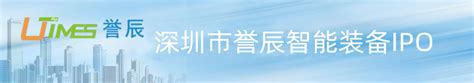深圳市誉辰智能装备股份有限公司（688638）网上路演精华 牛牛金融 -- 一款金融界的商业交互平台