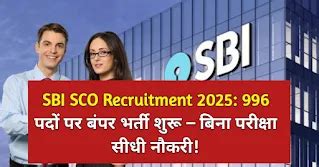 SBI SCO Recruitment 2025: 996 पदों पर बंपर भर्ती शुरू – बिना परीक्षा ...