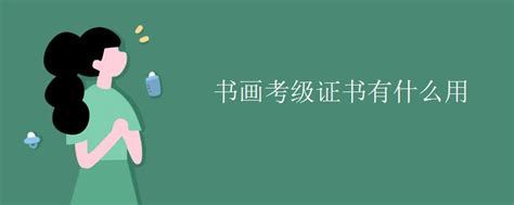 含金量超高！中国美术学院新版考级证书与大家见面了！！_国立艺术院
