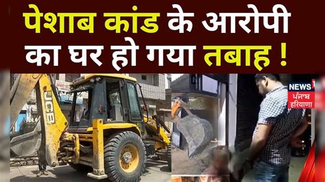 Sidhi Viral Video News : MP के गृह मंत्री का बयान-' आरोपी के घर पर ...