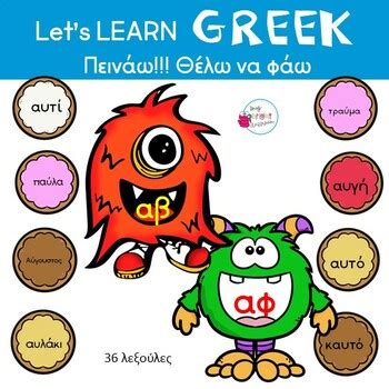 Greek Vowel Sounds: αυ | Learning Game | Συνδυασμοί αυ by MyBrightClassroom