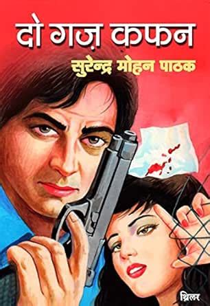 Do Gaj Kafan (Hindi Edition) eBook : Pathak, Surender Mohan: Amazon.in ...