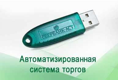 Как получить и установить ЭЦП для Сбербанк АСТ? — АСТ Сбербанк — ЭЦП ...