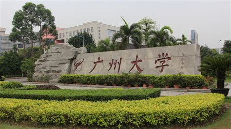 广州大学是985还是211-广州大学是一本吗-广州大学特色专业