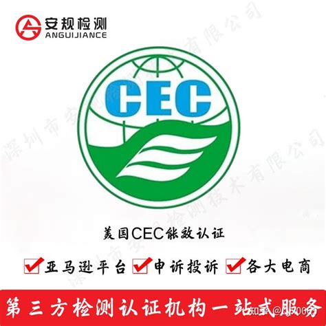 CEC认证是什么, 怎么样申请CEC认证？ - 知乎